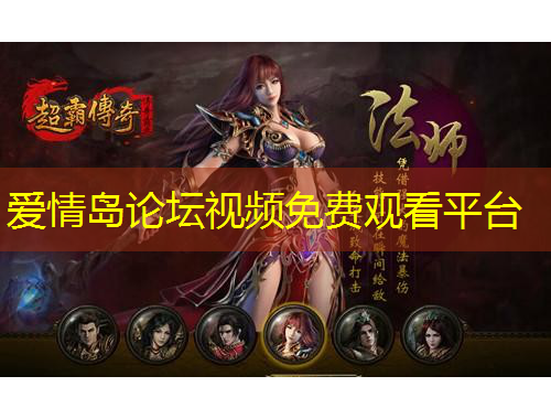 愛(ài)情島論壇視頻免費(fèi)觀看平臺(tái)