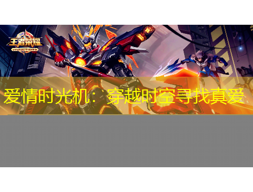 愛情時光機：穿越時空尋找真愛