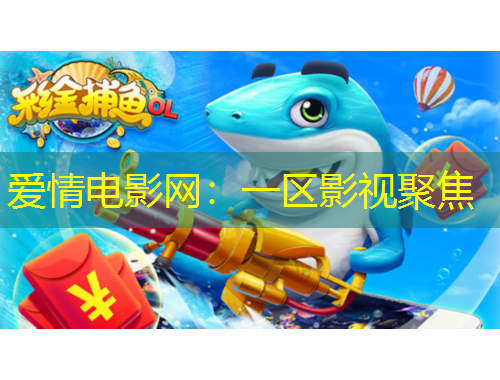 愛情電影網(wǎng)：一區(qū)影視聚焦