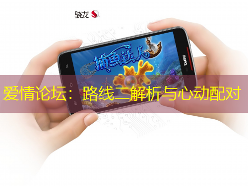 愛(ài)情論壇：路線二解析與心動(dòng)配對(duì)