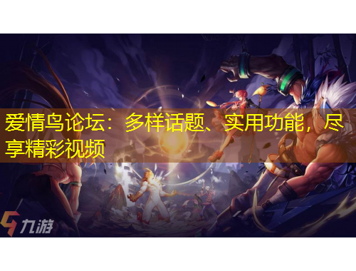 愛情鳥論壇：多樣話題、實用功能，盡享精彩視頻