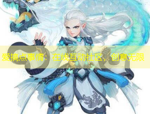 愛(ài)搞點(diǎn)事情：在線(xiàn)互動(dòng)社區(qū)，創(chuàng)意無(wú)限