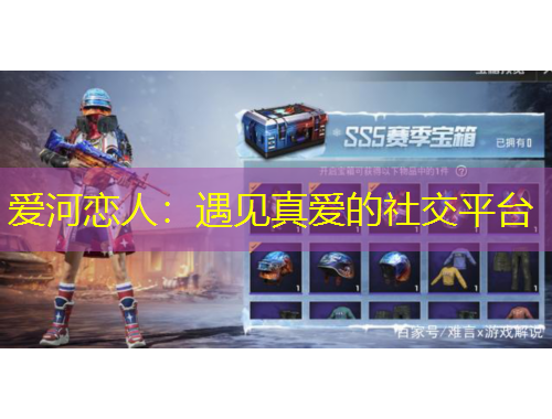 愛河戀人：遇見真愛的社交平臺