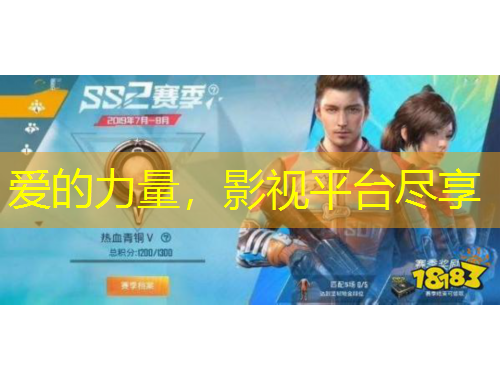 愛的力量，影視平臺盡享