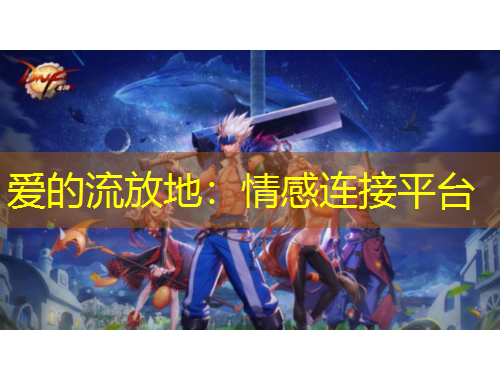愛的流放地：情感連接平臺