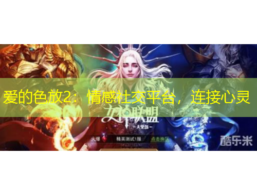 愛的色放2：情感社交平臺(tái)，連接心靈