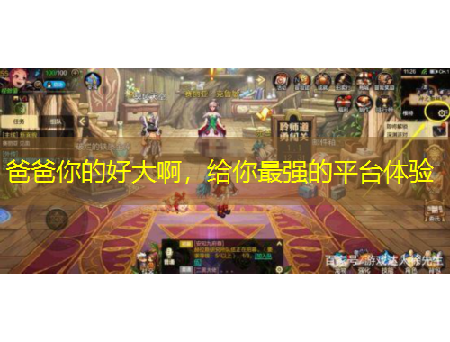 爸爸你的好大啊，給你最強(qiáng)的平臺(tái)體驗(yàn)