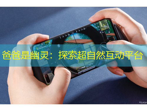 爸爸是幽靈：探索超自然互動(dòng)平臺(tái)