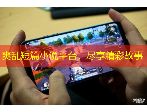 爽亂短篇小說平臺，盡享精彩故事