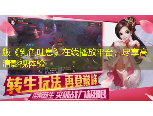 版《乳色吐息》在線播放平臺，盡享高清影視體驗