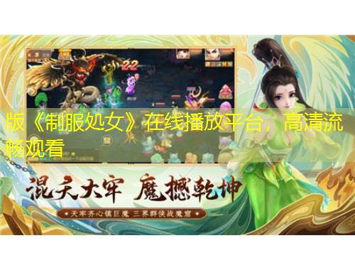 版《制服処女》在線播放平臺，高清流暢觀看