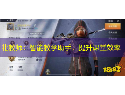 牝教師：智能教學(xué)助手，提升課堂效率