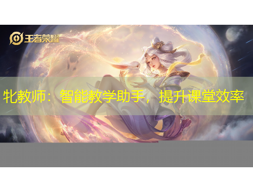 牝教師：智能教學(xué)助手，提升課堂效率