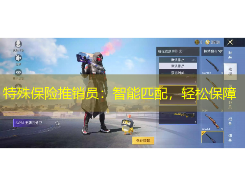 特殊保險(xiǎn)推銷員：智能匹配，輕松保障