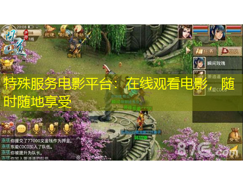 特殊服務(wù)電影平臺：在線觀看電影，隨時隨地享受