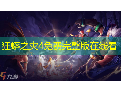 狂蟒之災(zāi)4免費(fèi)完整版在線看