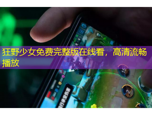 狂野少女免費完整版在線看，高清流暢播放