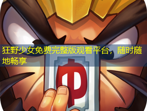 狂野少女免費(fèi)完整版觀看平臺(tái)，隨時(shí)隨地暢享
