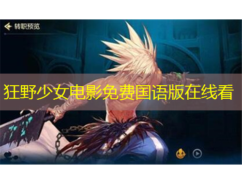 狂野少女電影免費(fèi)國(guó)語版在線看