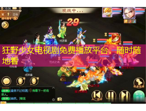 狂野少女電視劇免費播放平臺，隨時隨地看