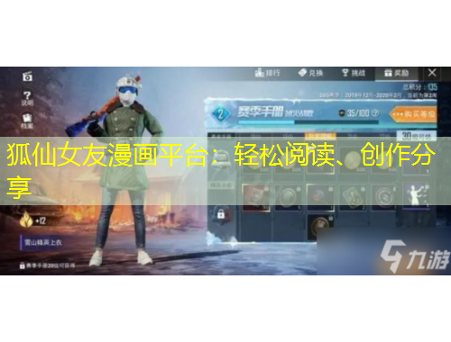 狐仙女友漫畫平臺(tái)：輕松閱讀、創(chuàng)作分享