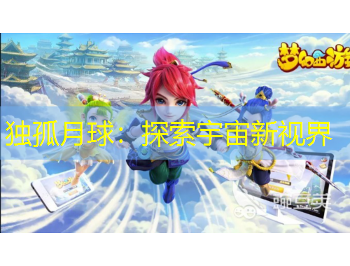 獨(dú)孤月球：探索宇宙新視界