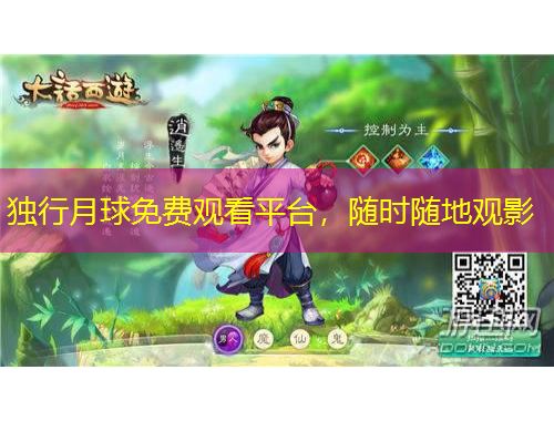 獨(dú)行月球免費(fèi)觀看平臺(tái)，隨時(shí)隨地觀影