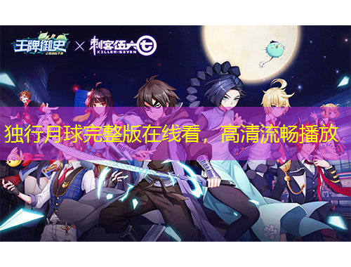 獨行月球完整版在線看，高清流暢播放