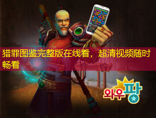 獵罪圖鑒完整版在線看，超清視頻隨時暢看