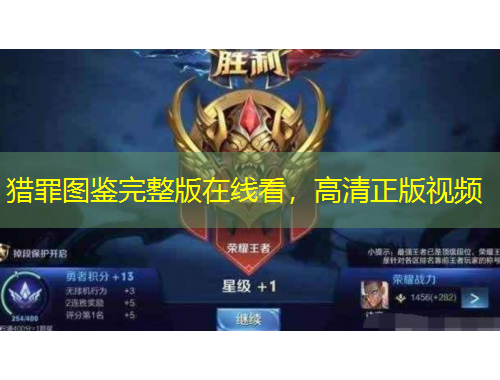 獵罪圖鑒完整版在線看，高清正版視頻