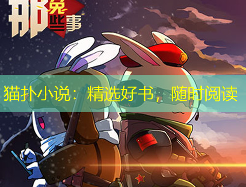 貓撲小說：精選好書，隨時閱讀