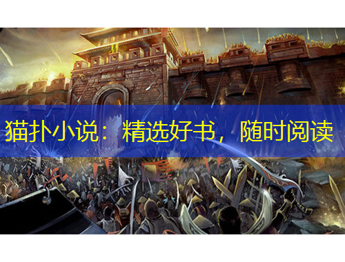 貓撲小說：精選好書，隨時閱讀