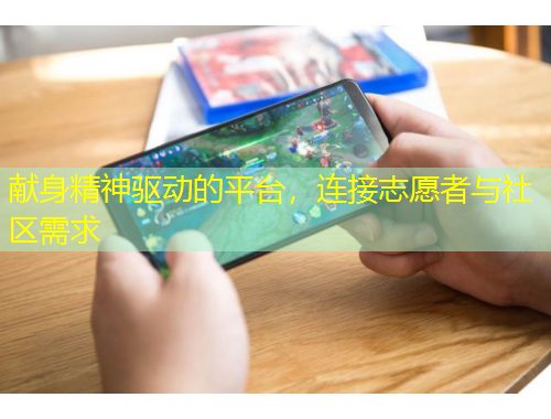 獻(xiàn)身精神驅(qū)動(dòng)的平臺，連接志愿者與社區(qū)需求