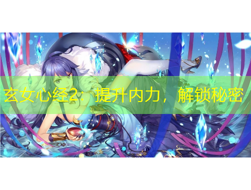 玄女心經(jīng)2：提升內(nèi)力，解鎖秘密