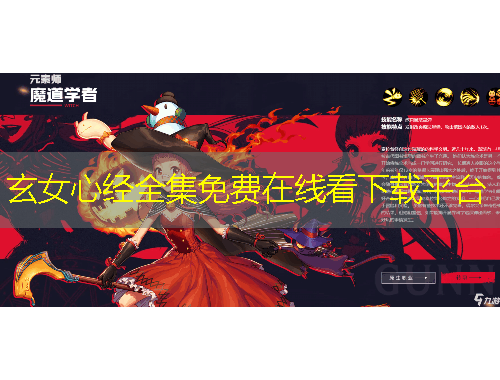 玄女心經(jīng)全集免費(fèi)在線看下載平臺(tái)