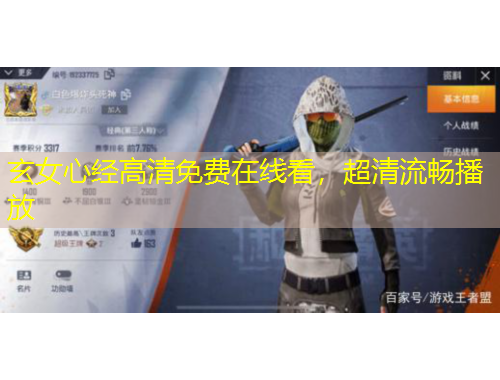 玄女心經(jīng)高清免費(fèi)在線看，超清流暢播放