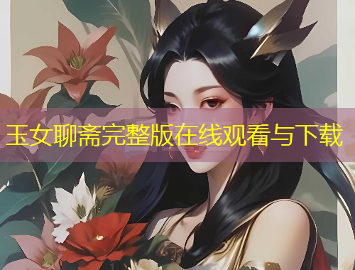 玉女聊齋完整版在線觀看與下載