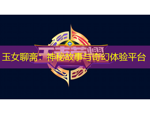 玉女聊齋：神秘故事與奇幻體驗(yàn)平臺