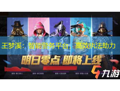 王夢溪：智能警務(wù)平臺(tái)，高效執(zhí)法助力