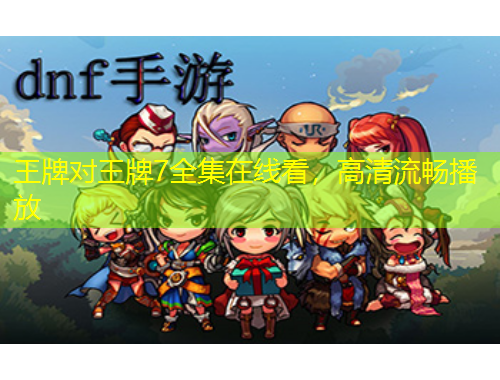 王牌對王牌7全集在線看，高清流暢播放