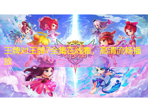 王牌對王牌7全集在線看，高清流暢播放