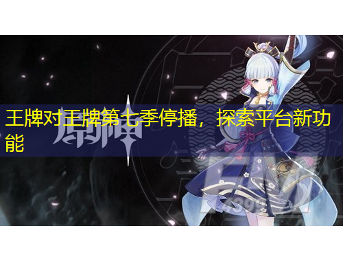 王牌對王牌第七季停播，探索平臺新功能