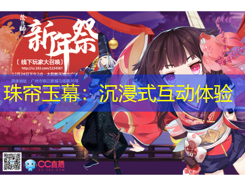 珠簾玉幕：沉浸式互動(dòng)體驗(yàn)