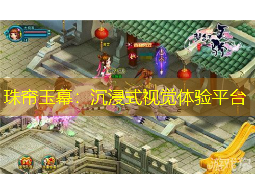 珠簾玉幕：沉浸式視覺(jué)體驗(yàn)平臺(tái)