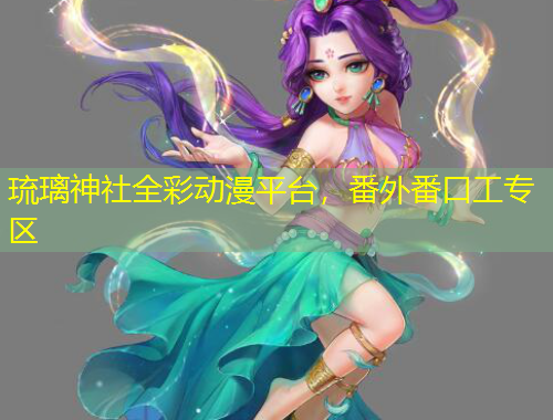 琉璃神社全彩動(dòng)漫平臺(tái)，番外番口工專區(qū)