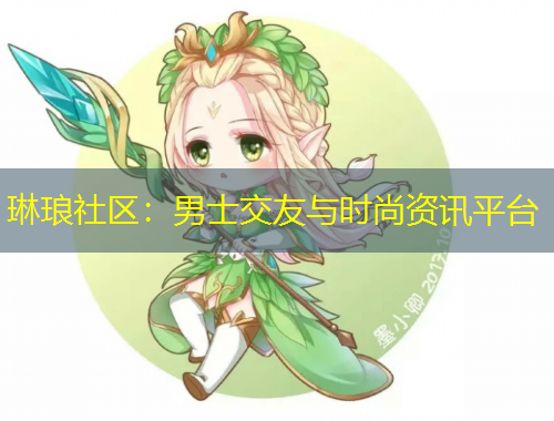 琳瑯社區(qū)：男士交友與時(shí)尚資訊平臺