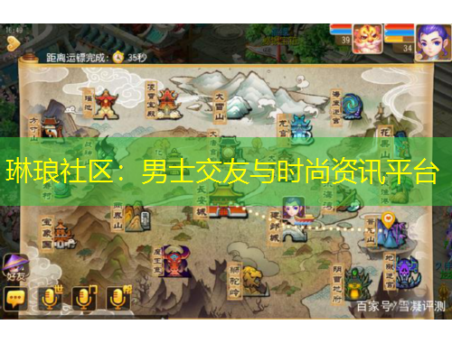 琳瑯社區(qū)：男士交友與時(shí)尚資訊平臺