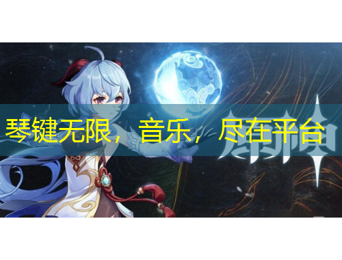 琴鍵無限，音樂，盡在平臺