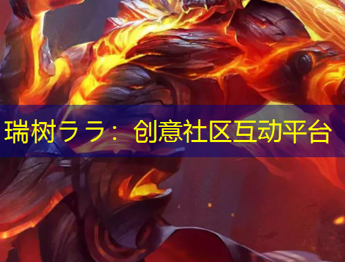 瑞樹(shù)ララ：創(chuàng)意社區(qū)互動(dòng)平臺(tái)