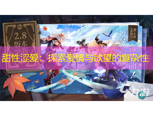 甜性澀愛：探索愛情與欲望的復雜性